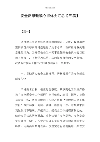 安全反思新编心得体会汇总