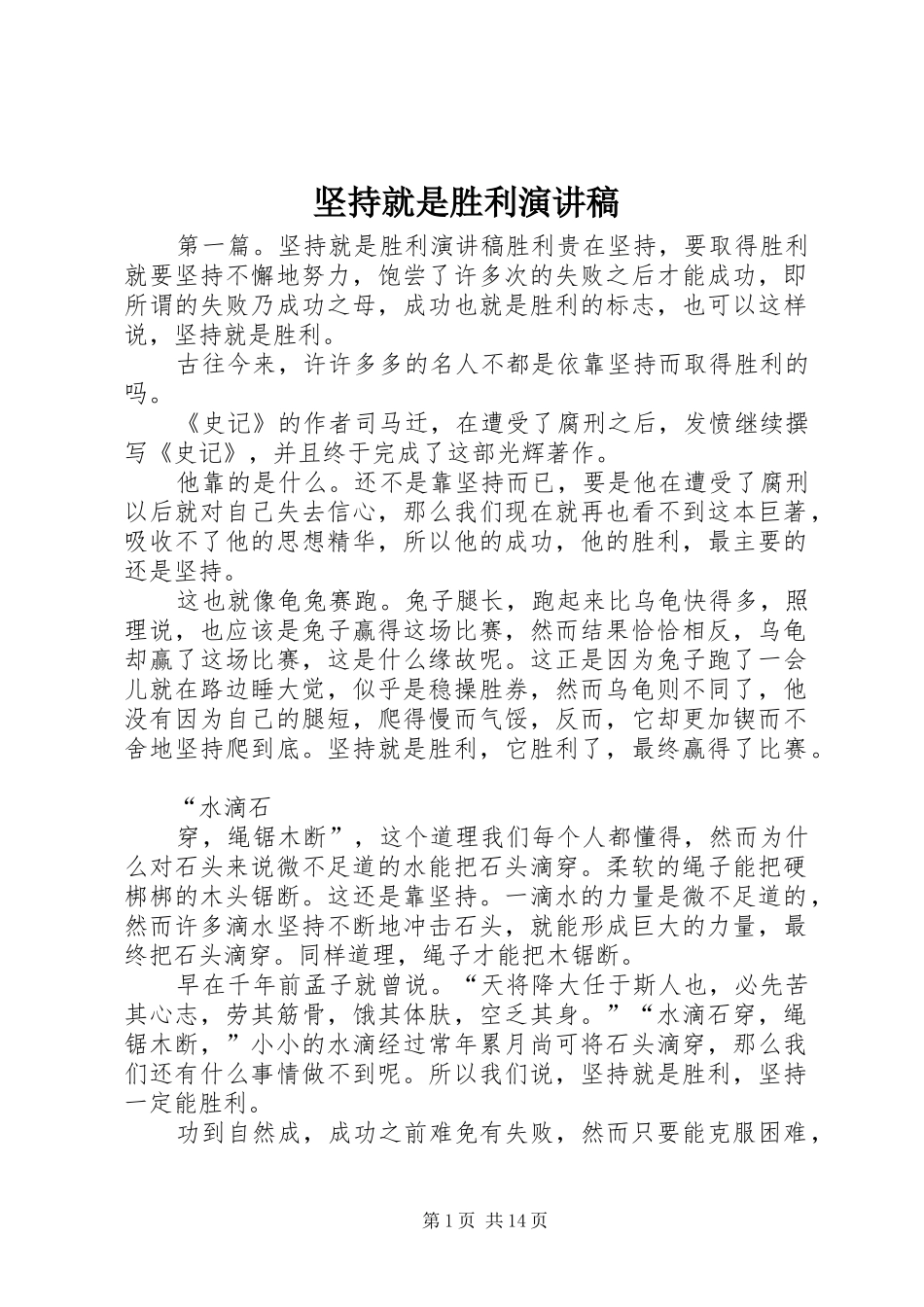 坚持就是胜利演讲稿范文_1_第1页