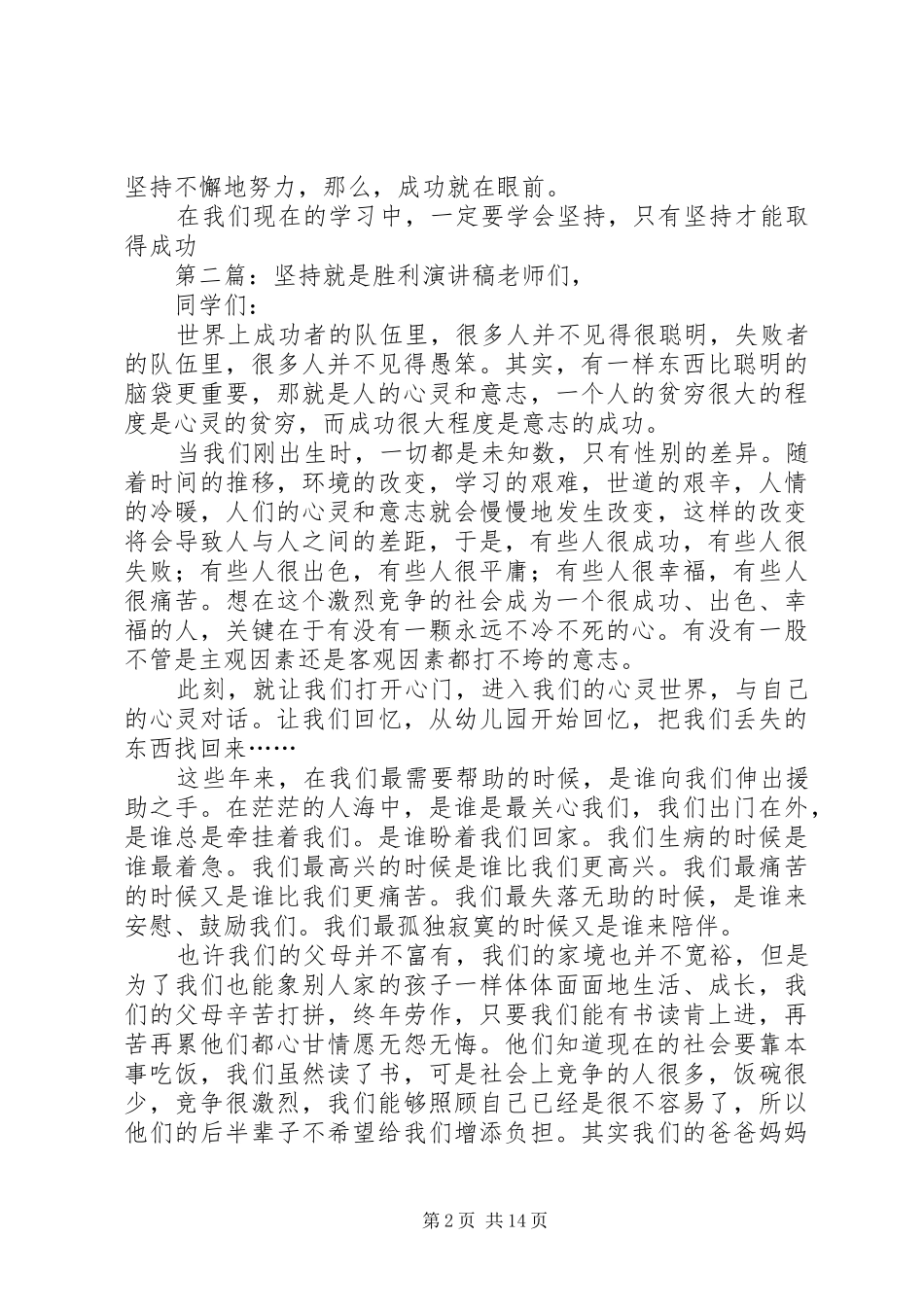 坚持就是胜利演讲稿范文_1_第2页