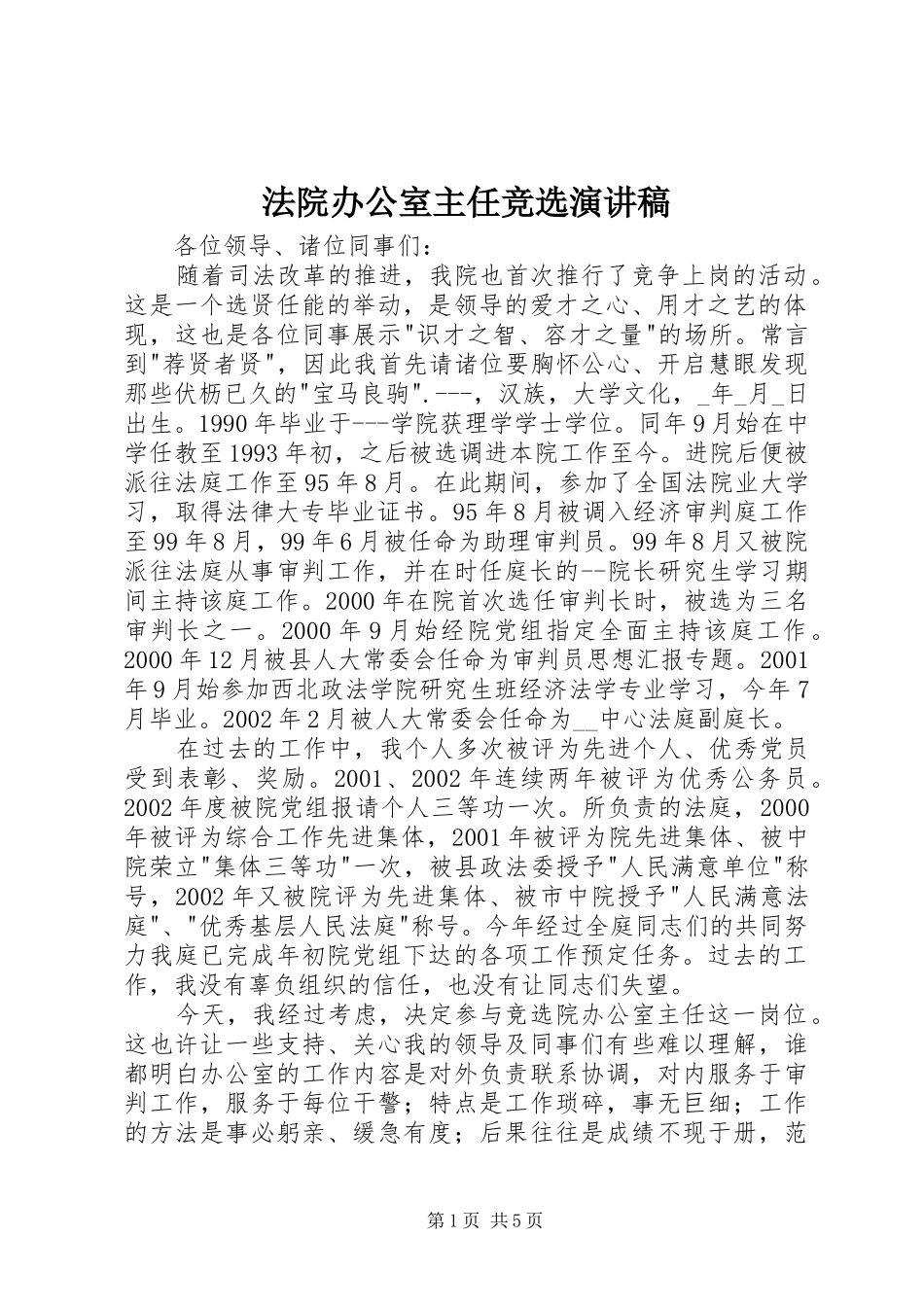 法院办公室主任竞选演讲致辞稿范文_第1页
