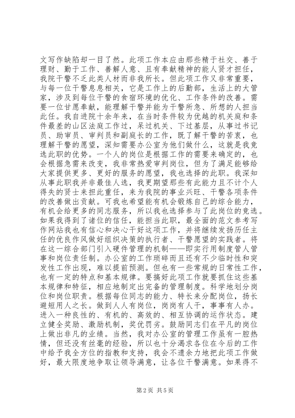 法院办公室主任竞选演讲致辞稿范文_第2页