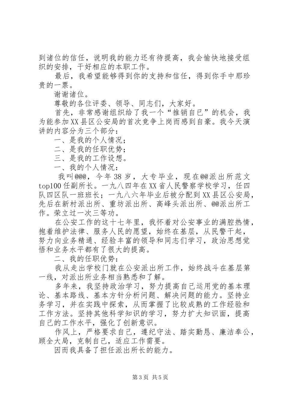 法院办公室主任竞选演讲致辞稿范文_第3页