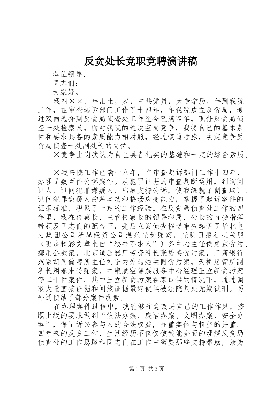 反贪处长竞职竞聘演讲范文_第1页