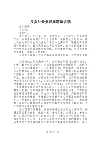 反贪处长竞职竞聘演讲范文