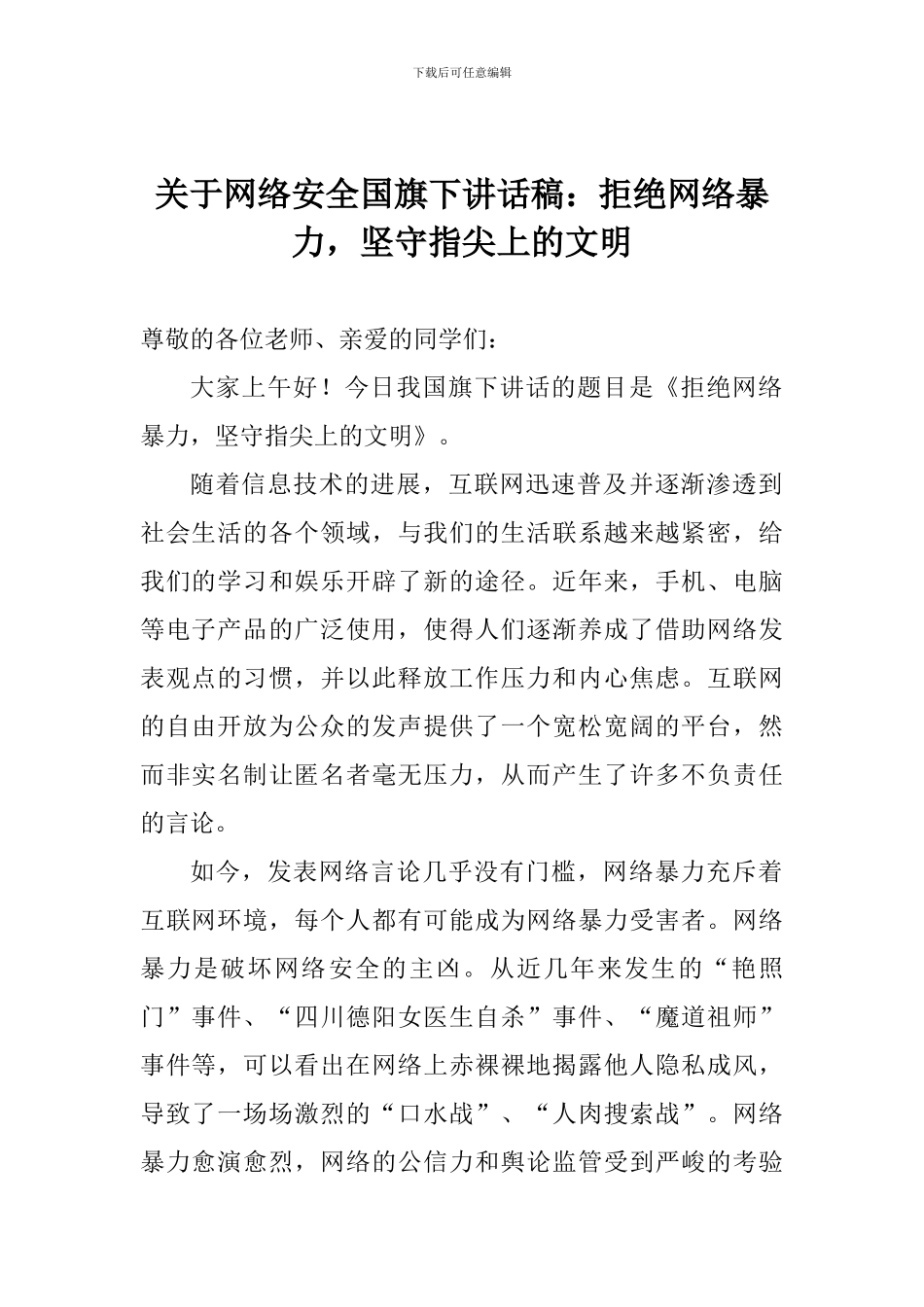 关于网络安全国旗下讲话稿：拒绝网络暴力-坚守指尖上的文明_第1页