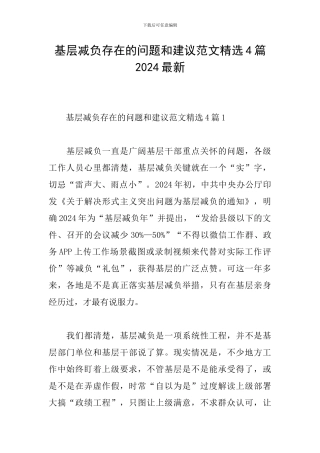 基层减负存在的问题和建议范文精选4篇2024最新