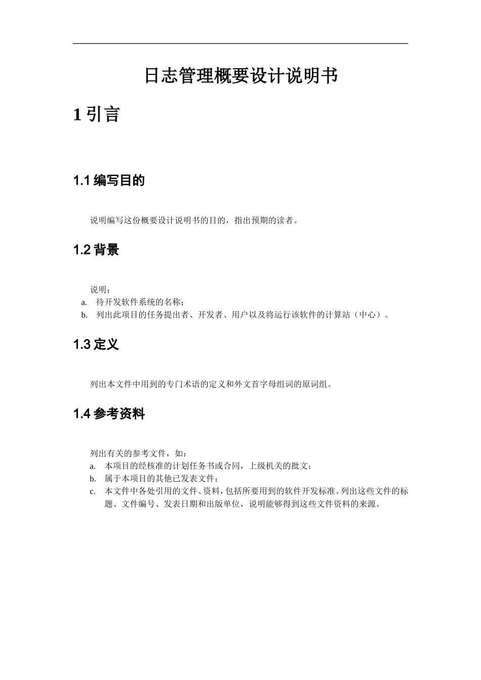 日志管理概要设计说明书_第2页