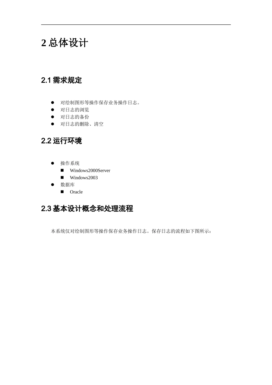 日志管理概要设计说明书_第3页