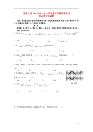 甘肃省兰州一中2012-2013学年高二数学下学期期末考试试题-文