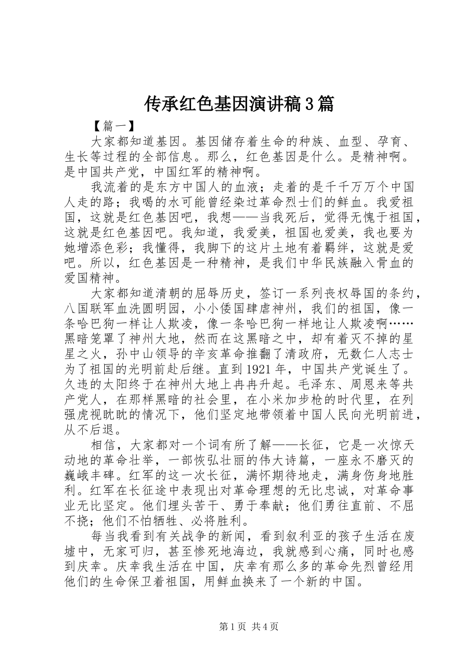 传承红色基因演讲3篇_第1页
