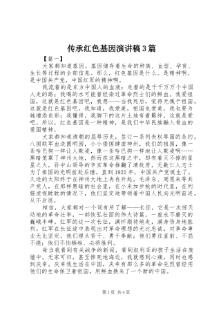 传承红色基因演讲3篇