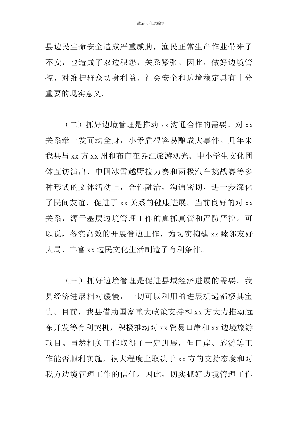 县长在2024年全县边防工作会议上的发言稿心得经典范文_第2页