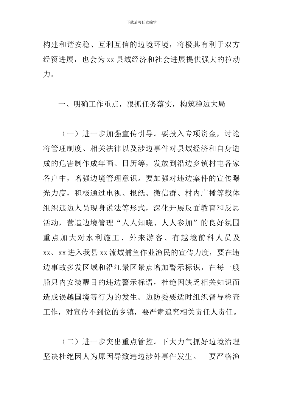 县长在2024年全县边防工作会议上的发言稿心得经典范文_第3页