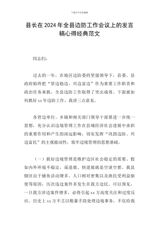 县长在2024年全县边防工作会议上的发言稿心得经典范文