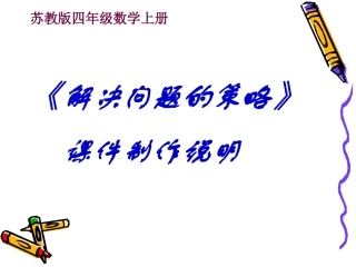 解决问题策略新