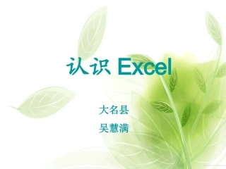 一、认识Excel窗口