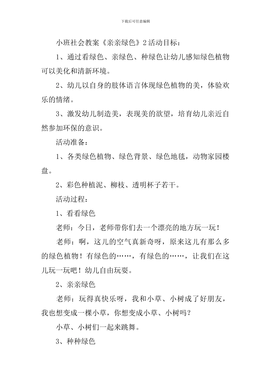小班社会教案《亲亲绿色》_第3页