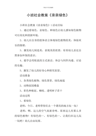 小班社会教案《亲亲绿色》