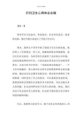 打扫卫生心得体会合辑