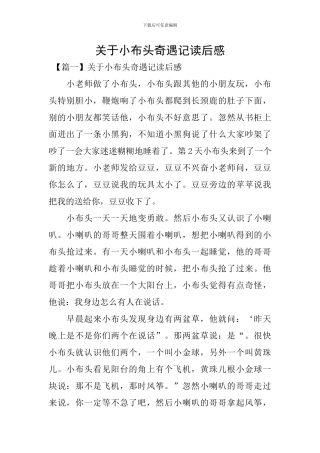 关于小布头奇遇记读后感