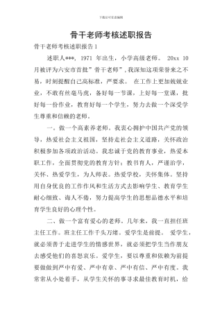 骨干教师考核述职报告