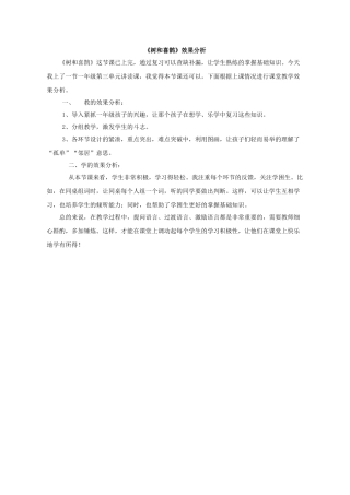 (部编)人教语文2011课标版一年级下册【效果分析】树和喜鹊-语文-小学-渠翠萍-370983130