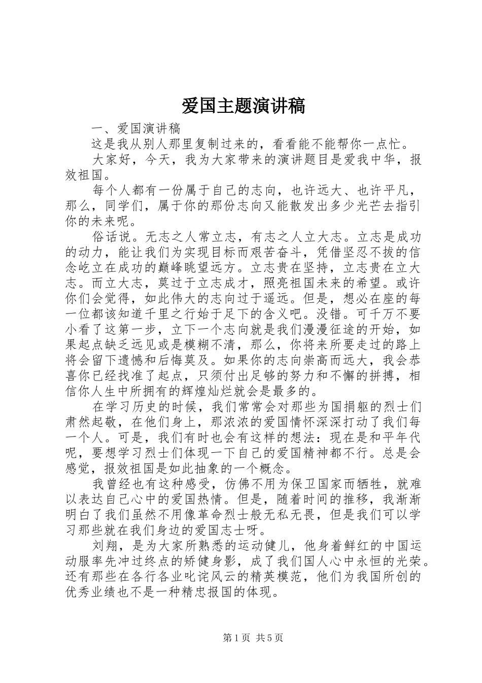 爱国主题讲演范文_第1页