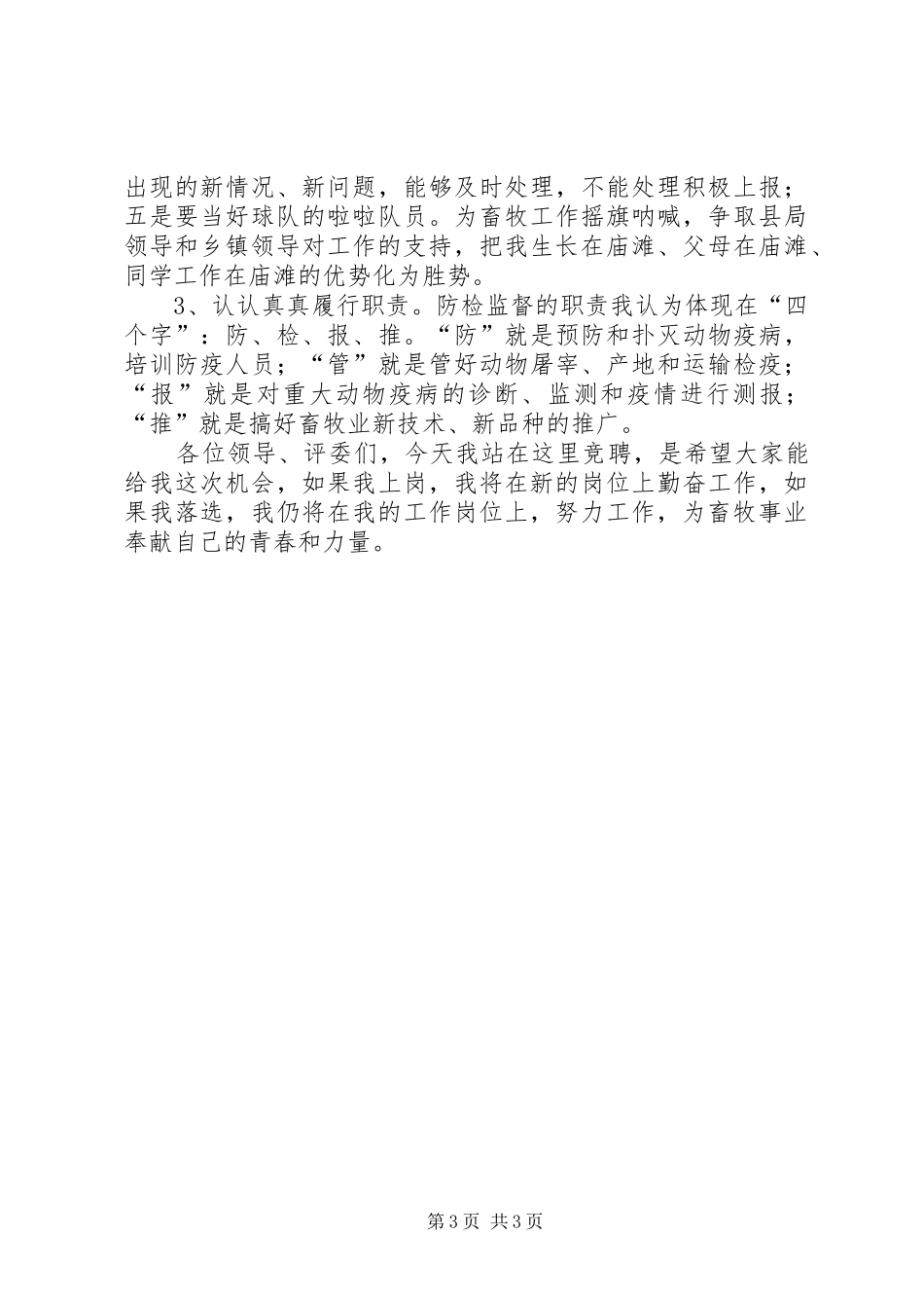 竞聘演讲稿范文(畜牧)_1_第3页