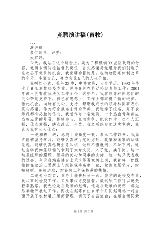 竞聘演讲稿范文(畜牧)_1