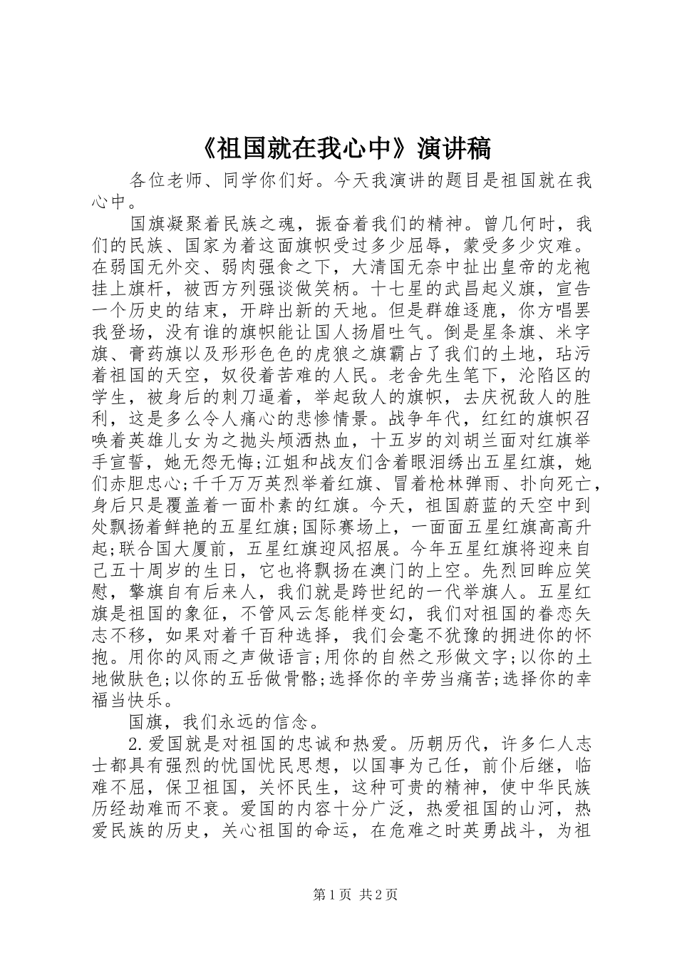 《祖国就在我心中》演讲稿范文_第1页