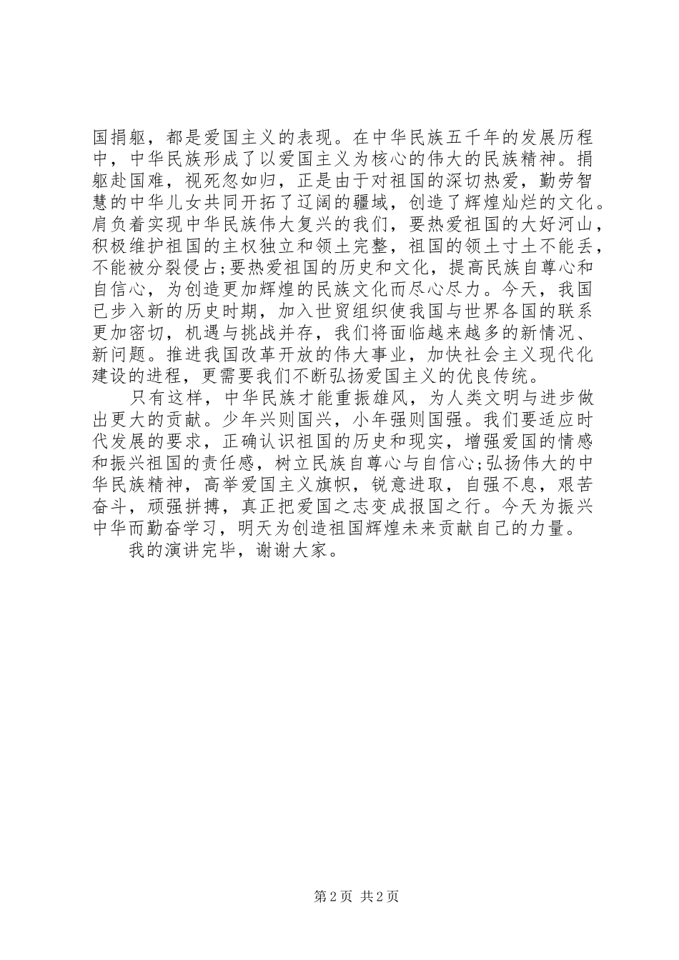 《祖国就在我心中》演讲稿范文_第2页