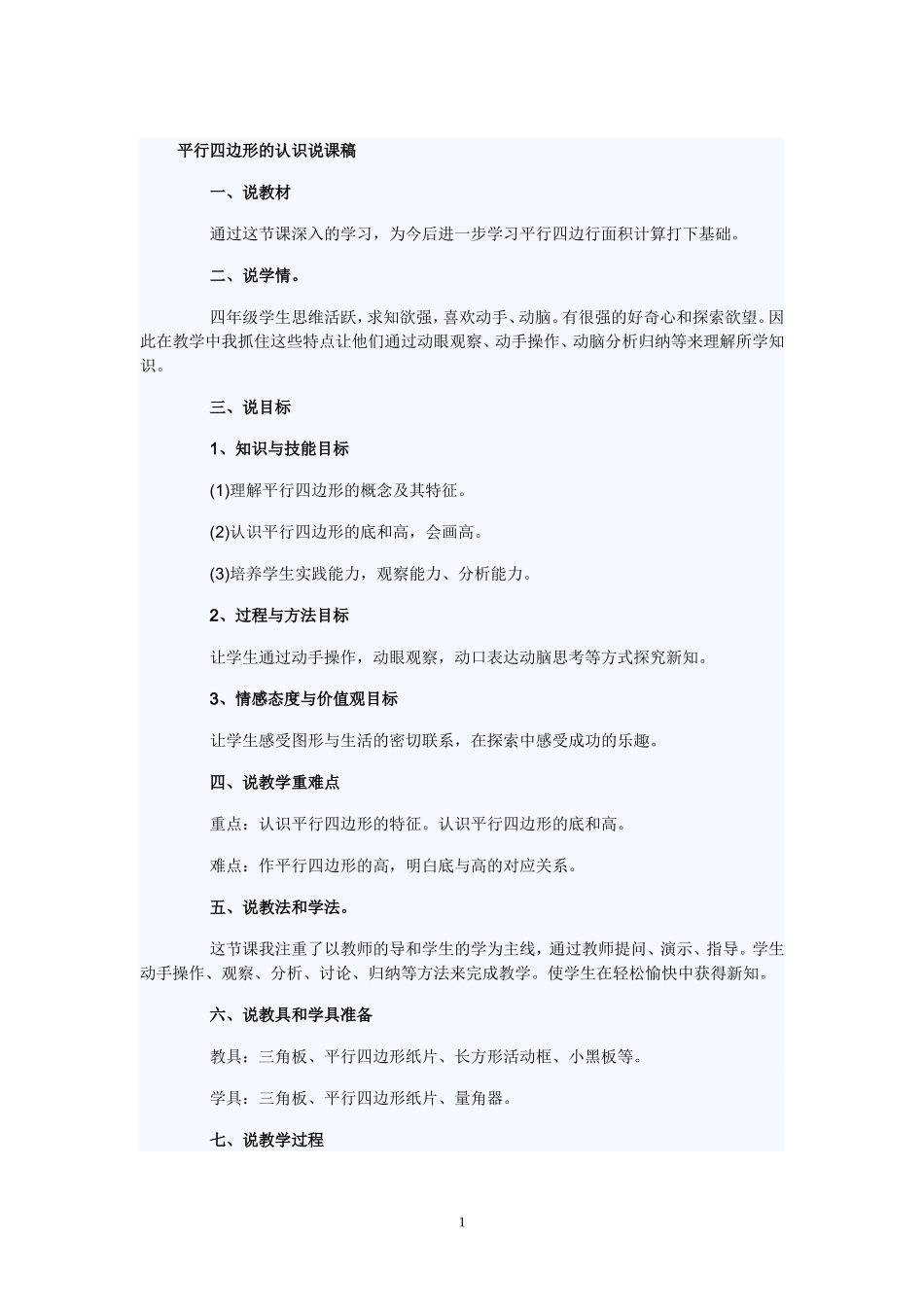 平行四边形教学设计_第1页