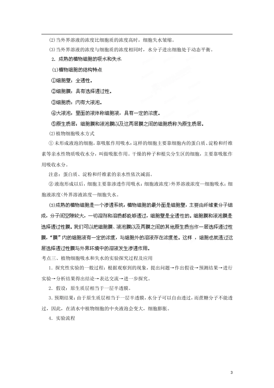 2012版高考生物-3-2-1精品系列专题03-物质的跨膜运输(学生版)_第3页