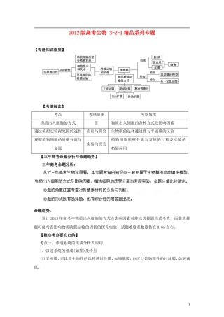 2012版高考生物-3-2-1精品系列专题03-物质的跨膜运输(学生版)
