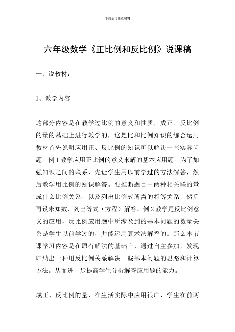 六年级数学《正比例和反比例》说课稿_第1页