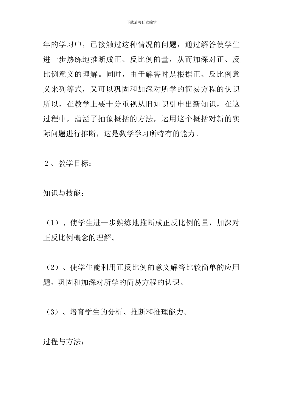 六年级数学《正比例和反比例》说课稿_第2页