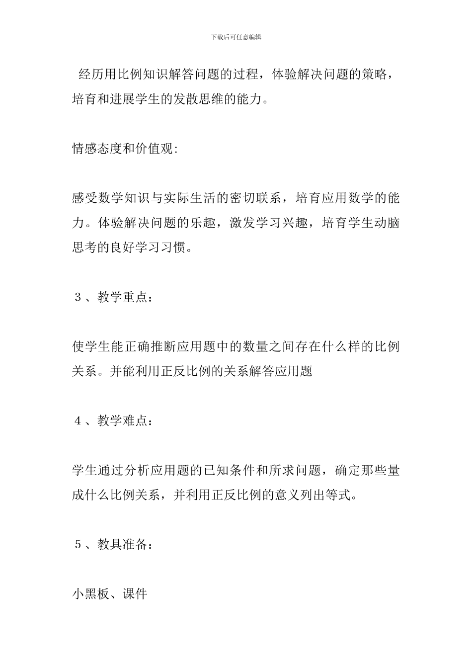 六年级数学《正比例和反比例》说课稿_第3页