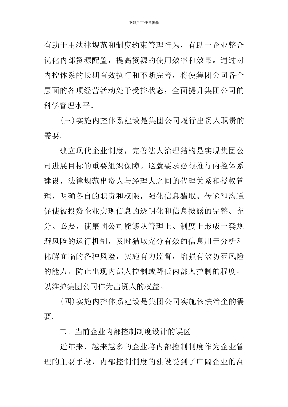 企业内控建设工作方案模板_第3页