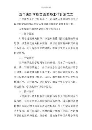五年级新学期英语教师工作计划范文
