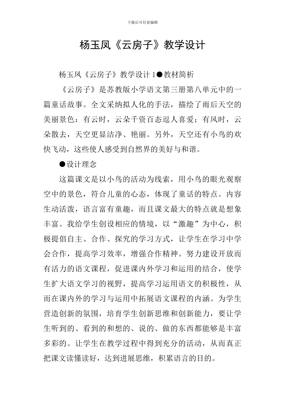 杨玉凤《云房子》教学设计_第1页