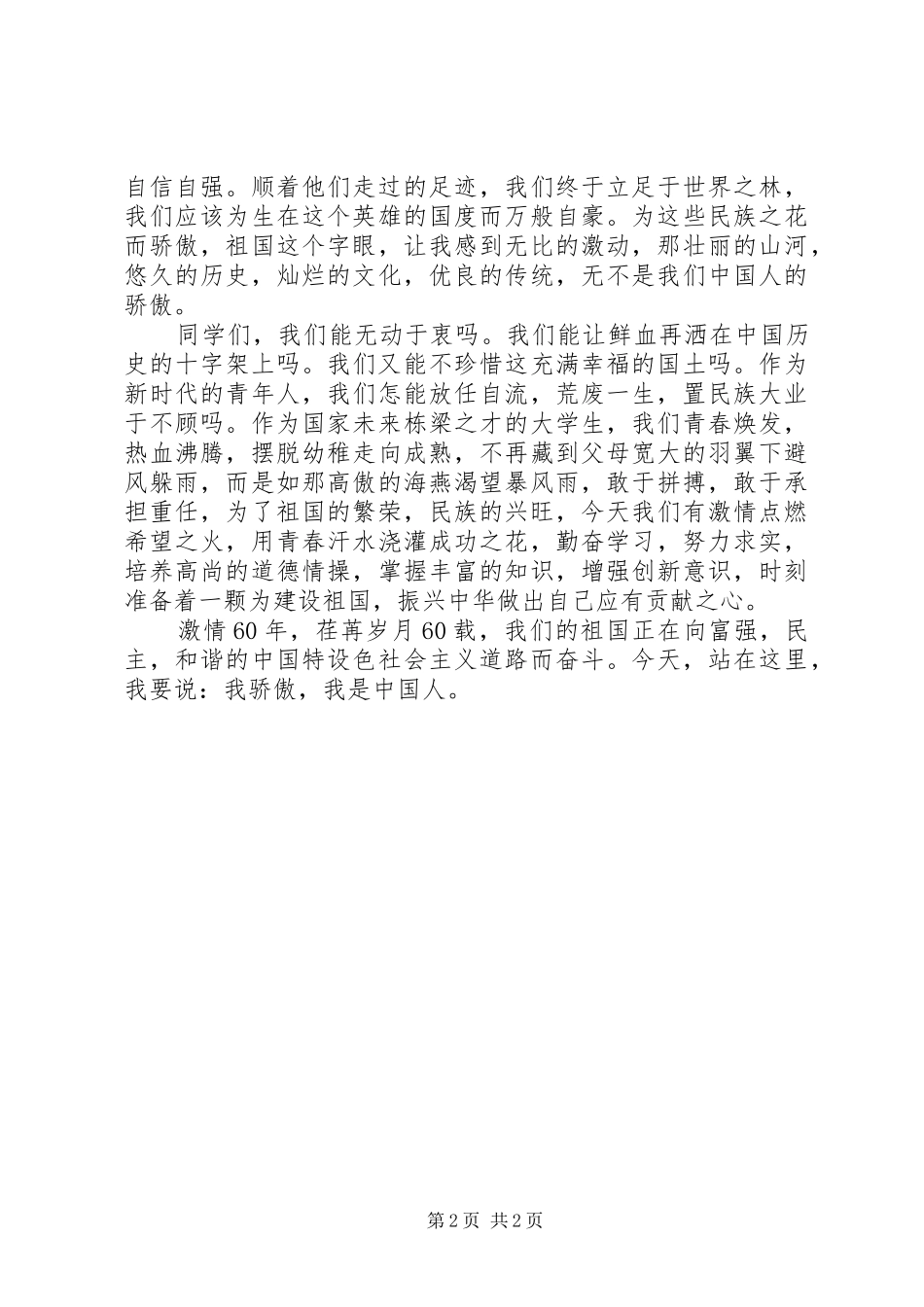 国庆周年庆爱国演讲稿范文_第2页