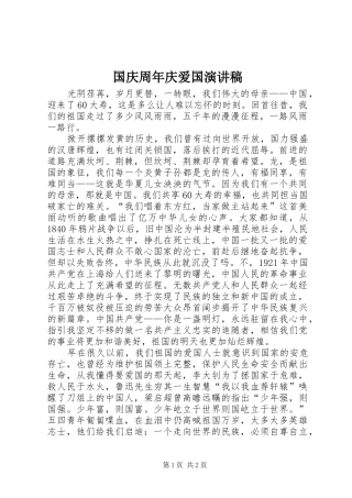 国庆周年庆爱国演讲稿范文
