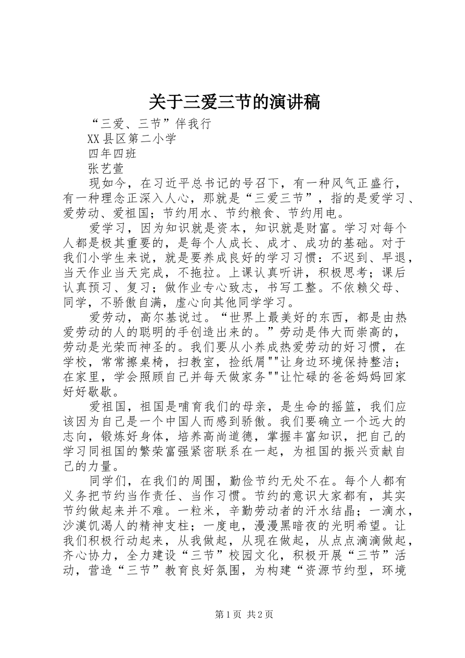 关于三爱三节的演讲_第1页