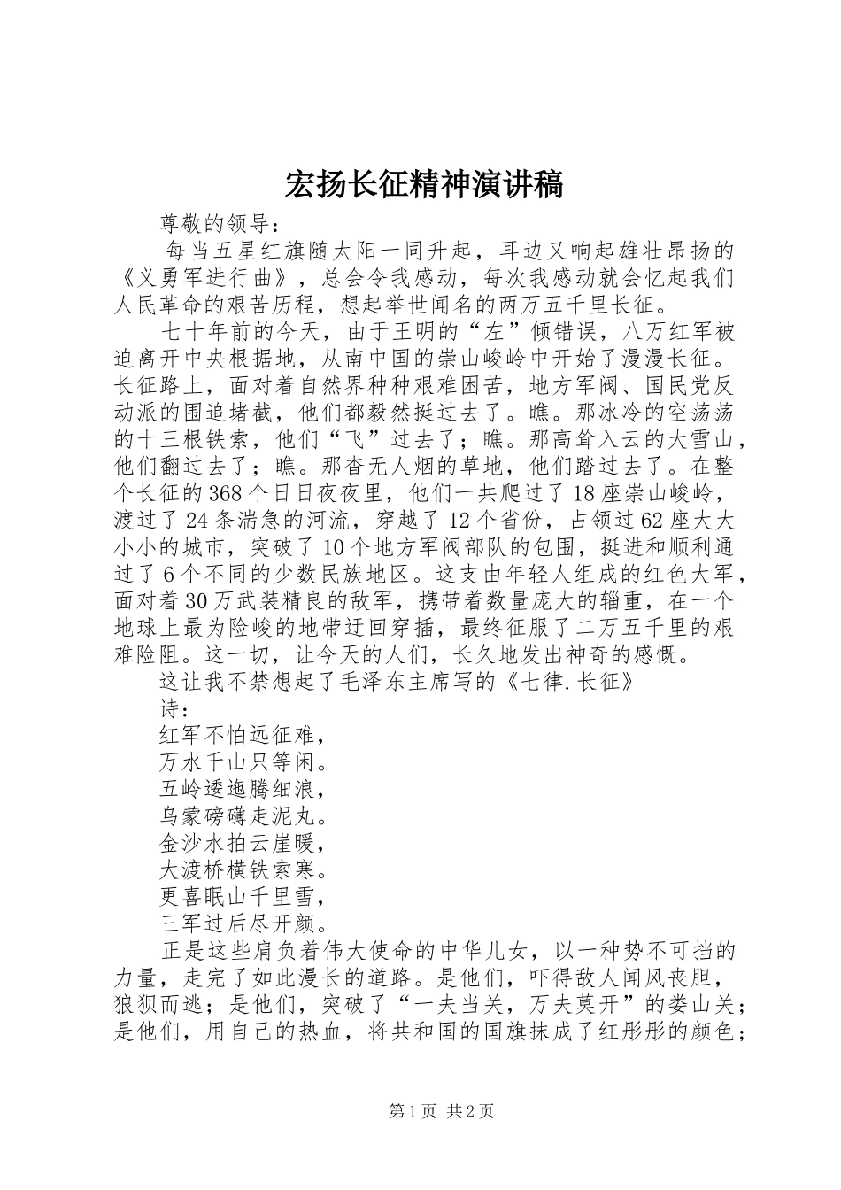 宏扬长征精神演讲_第1页