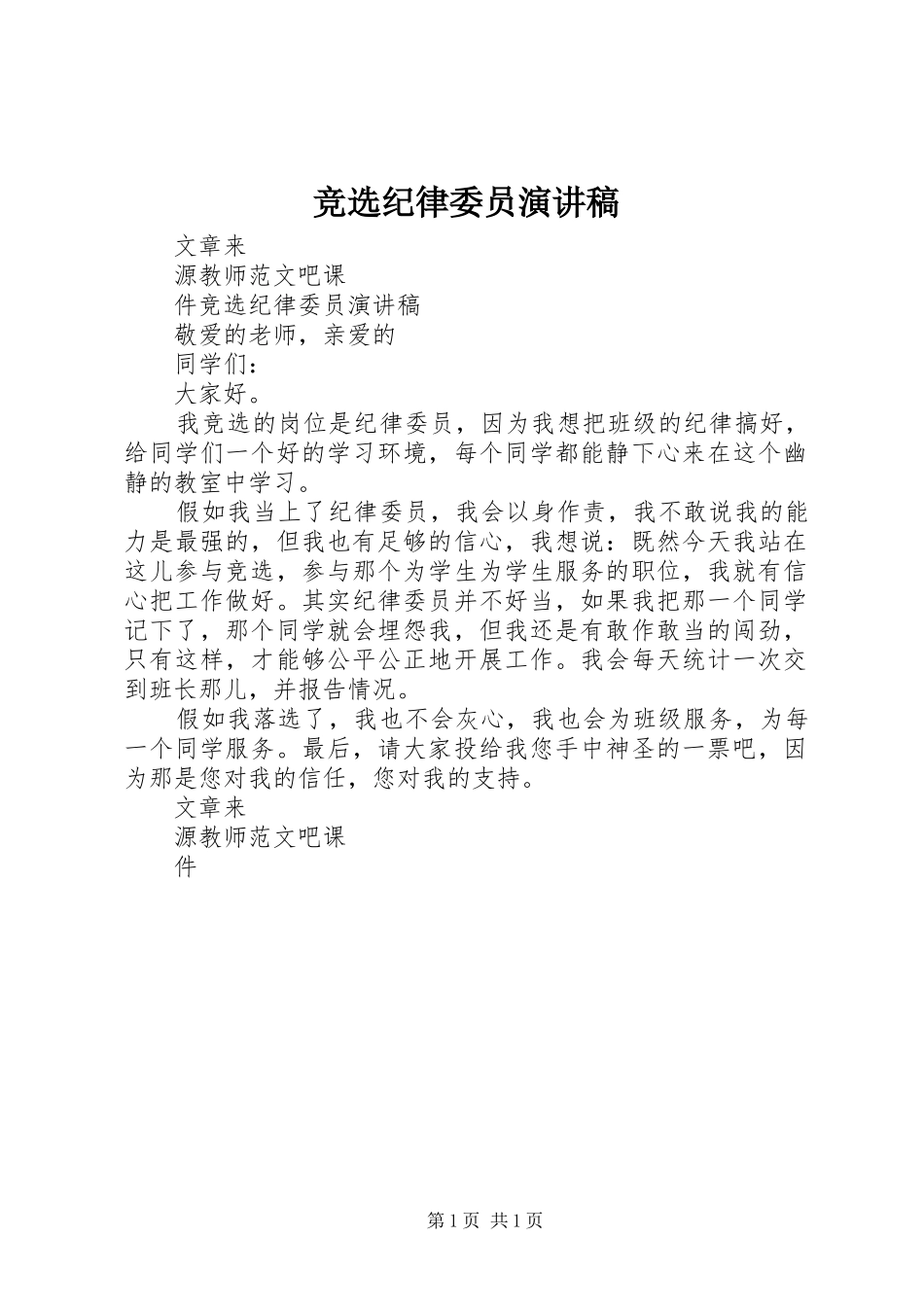 竞选纪律委员演讲稿集锦_第1页