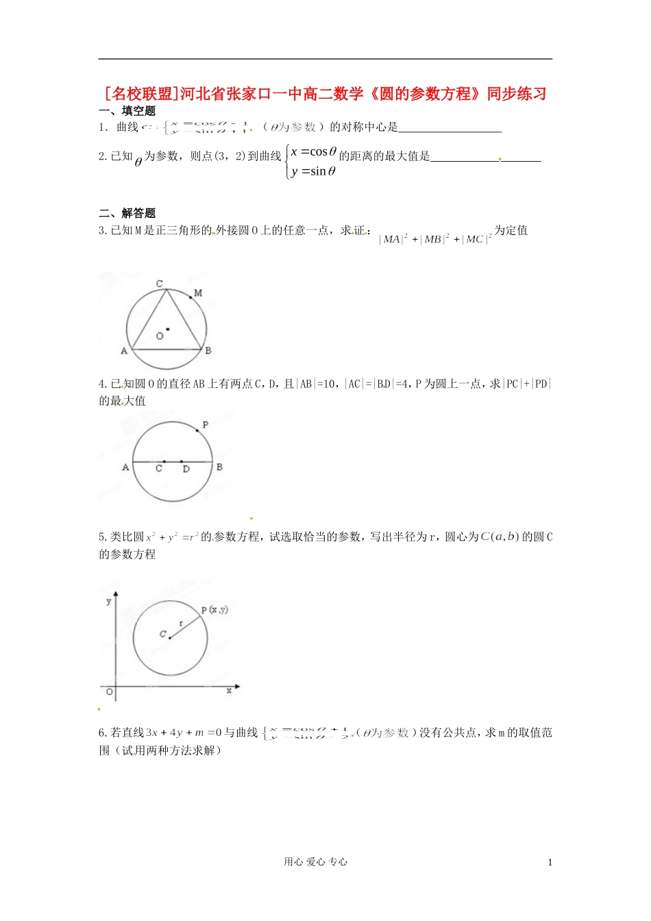 河北省张家口一中高二数学《圆的参数方程》同步练习_第1页