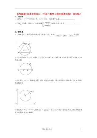河北省张家口一中高二数学《圆的参数方程》同步练习