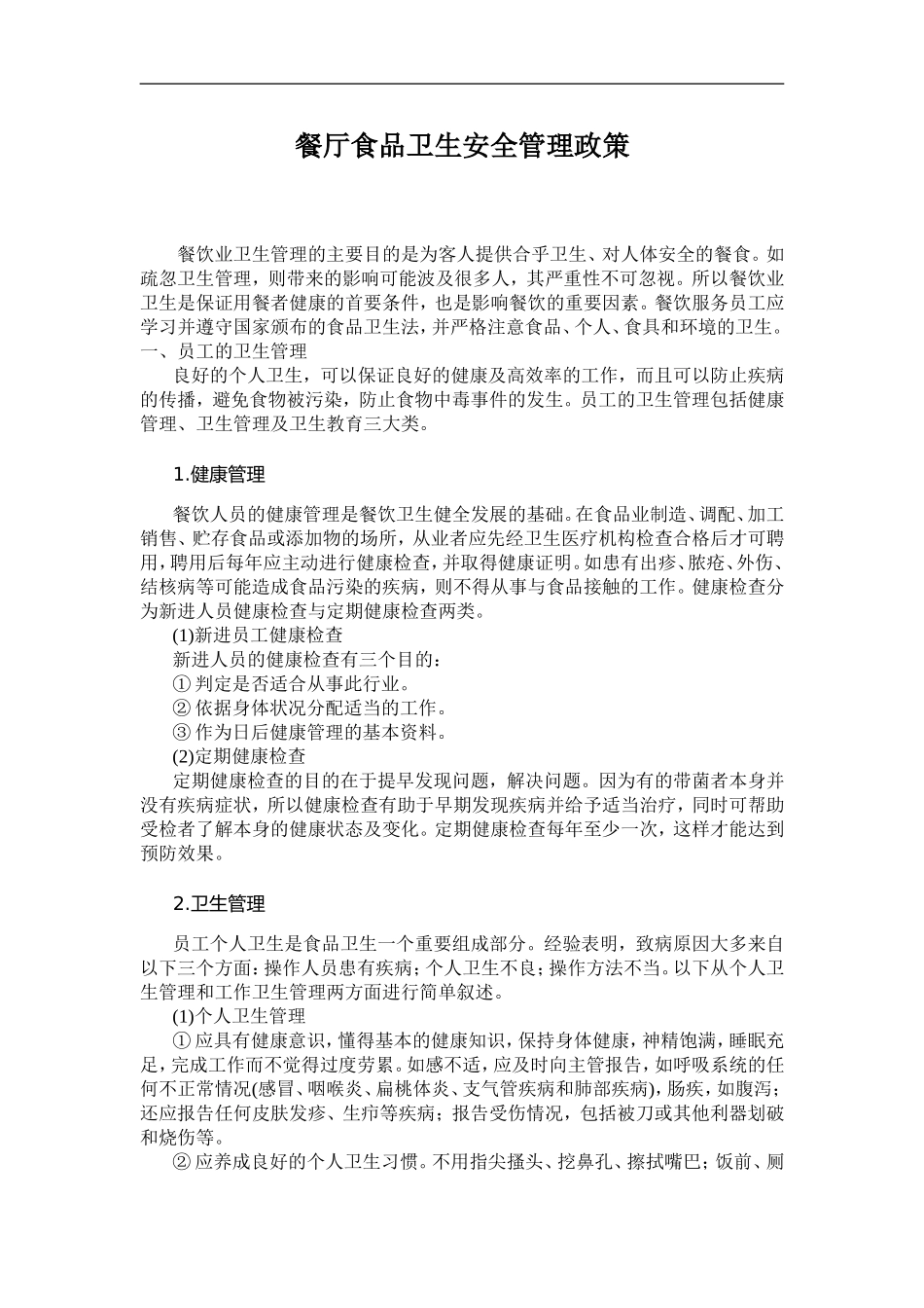 餐厅食品安全卫生管理政策_第1页