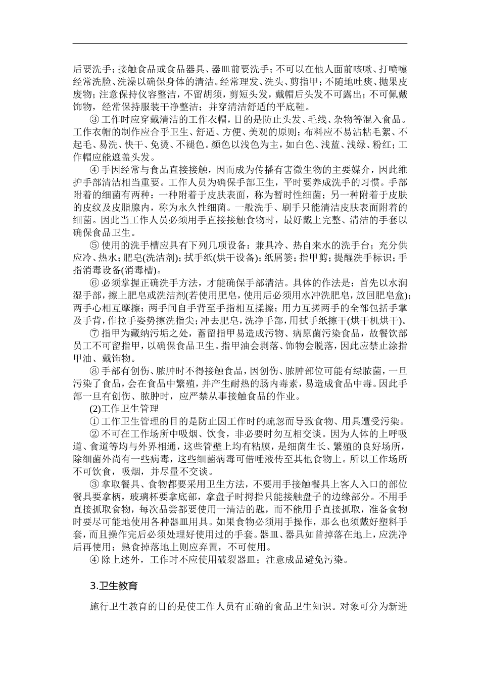 餐厅食品安全卫生管理政策_第2页