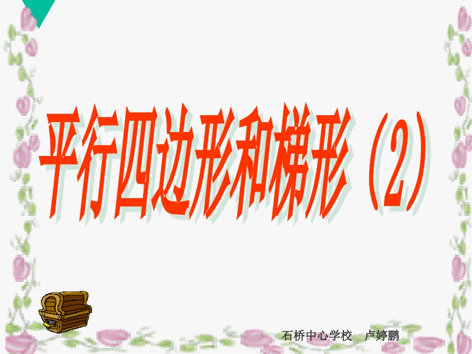 小学人教四年级数学平行四边形和梯形(2)-(2)_第1页